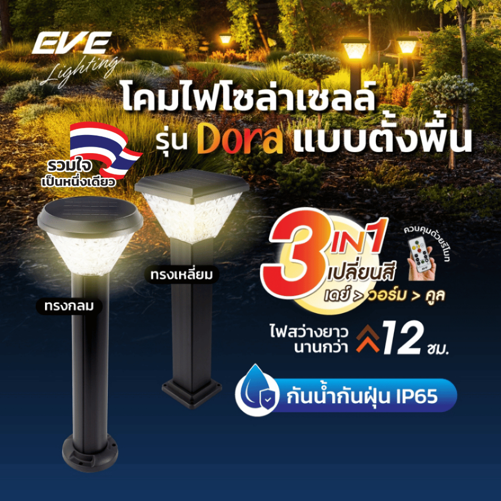 EVE โคมไฟ ตั้งพื้น โซล่าเซลล์ รุ่น DORA เปลี่ยนสีได้ 3 สี ขนาด 50 วัตต์ (watt) ทรงกลม และ ทรงเหลี่ยม