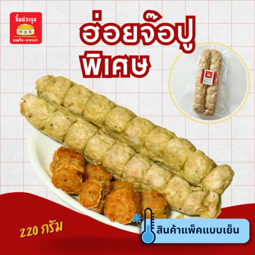 [แช่แข็ง]ฮ่อยจ๊อปูพิเศษ 1เส้น 220 กรัม (พร้อมน้ำจิ้มบ๊วย30ml)เนื้อปูส่วนอก สด ใหม่ จากเยาวราช