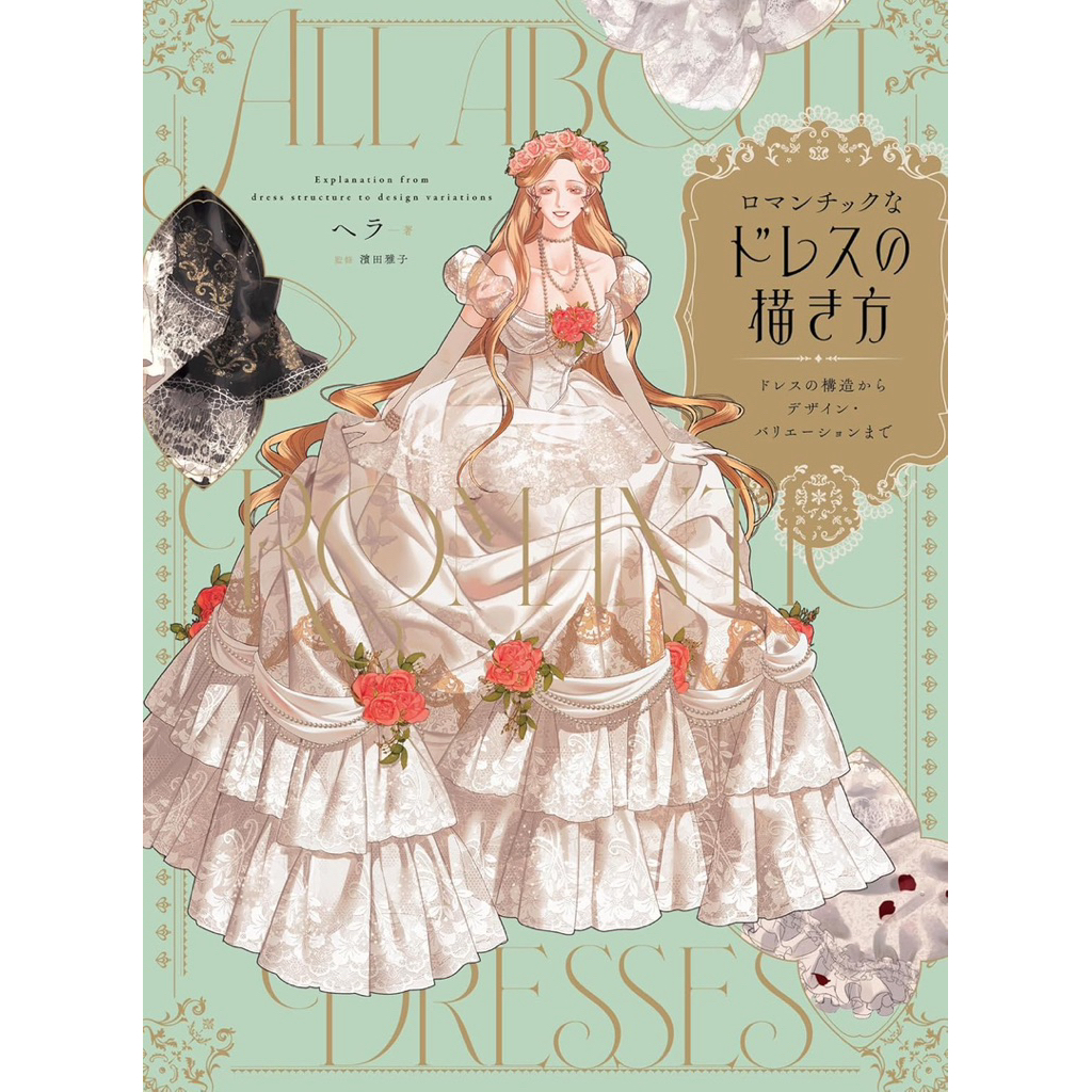 [ Pre-Order ] *กรุณาอ่านรายละเอียดก่อนสั่งซื้อ* หนังสือสอนวาดชุดเดรส | ฉบับภาษาญี่ปุ่น