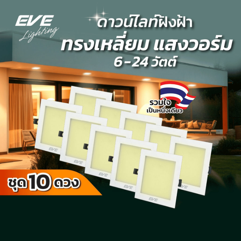 EVE (ชุด 10 โคม) โคมดาวไลท์ แอลอีดี ฝังฝ้า ทรงเหลี่ยม ขนาด 6 - 24 วัตต์ แสงเหลืองนวล วอร์มไวท์ 3000K