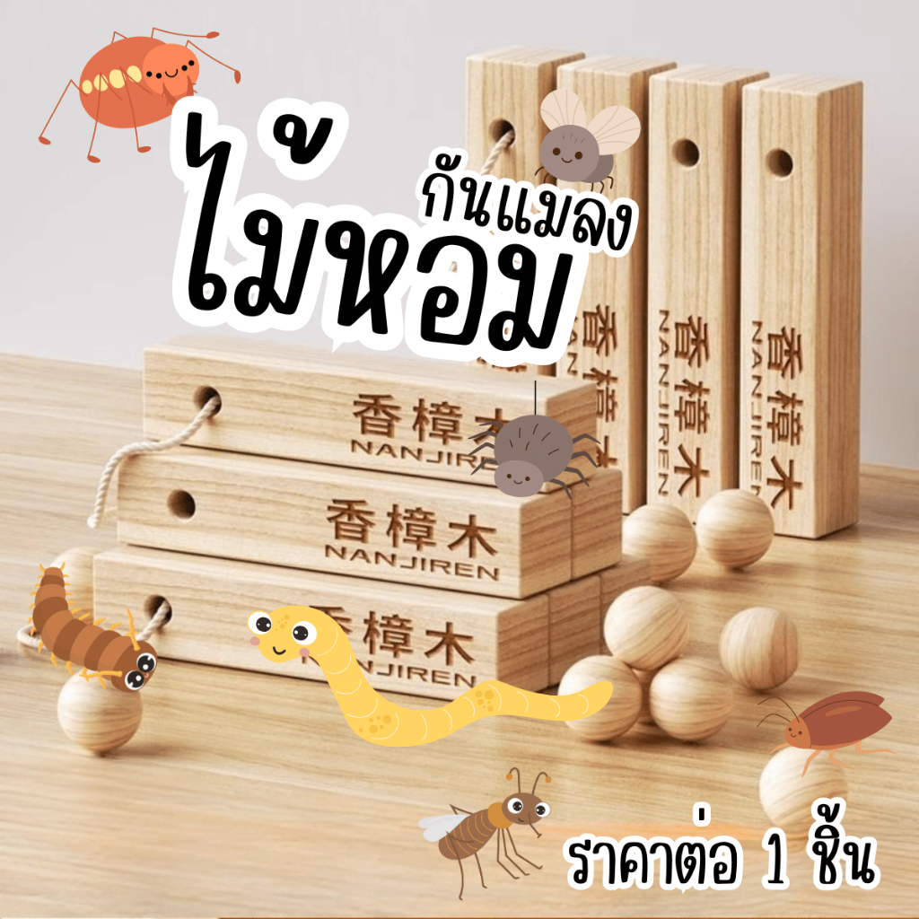 A049 ไม้หอม กันแมลง ไม้ หอม ก้อนดับกลิ่น ดับกลิ่นรองเท้า ผ้าอับ เหม็น การบูร ไล่แมลง ยุง แมลงสาบ SP