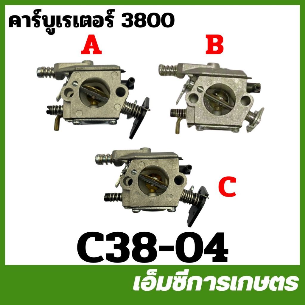 C38-04 คาร์บูเรเตอร์ 3800 เครื่องเลื่อยไม้ เลื่อยยนต์