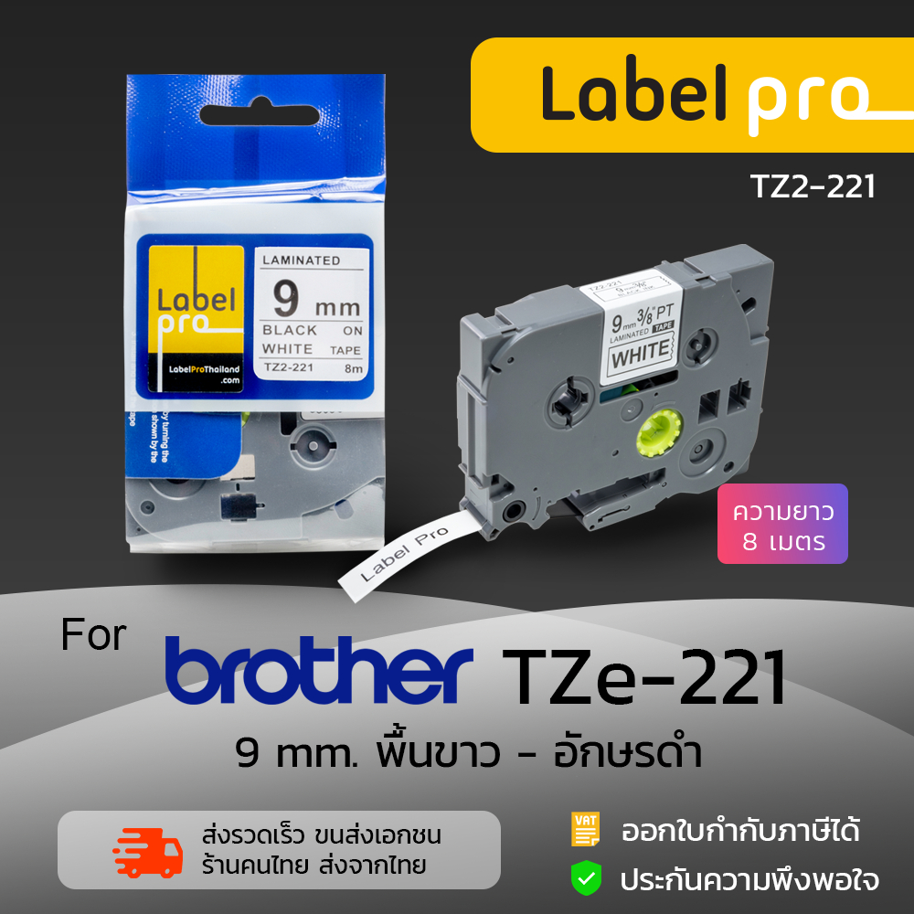 เทปพิมพ์ อักษร ฉลาก เทียบเท่า Label Pro สำหรับ Brother TZe-221 TZe221 TZe 221 (TZ2-221) 9 มม. พื้นสี