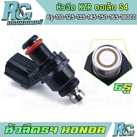 RG หัวฉีด KZR 6รู หลายcc หัวฉีดแต่ง สำหรับรถhondaหลายรุ่น S4 ขาสั้น ตอเล็ก ปลั้กใหญ่ wave110i หัวฉีดน้ำมัน ใช้งานดี