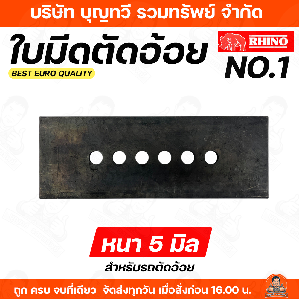 RHINO ใบมีดรถตัดอ้อย หนา 5 มิล NO.1 ใบมีด ใบมีดตัดอ้อย ตัดอ้อย อะไหล่