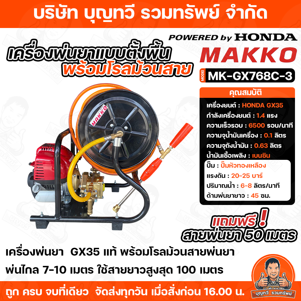 MAKKO เครื่องพ่นยา 4 จังหวะ รุ่นMK-GX768C-6 เครื่องยนต์HONDA GX35แท้  พ่นไกล 7-10  มาพร้อมโรลสายพ่นย