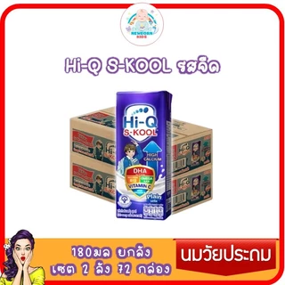 นมกล่อง ยกลัง นมยูเอชที นมวัยประถม นมไฮคิวเอสกูล รสจืด 180 มล (36 กล่อง) นม UHT HiQ SKOOL UHT
