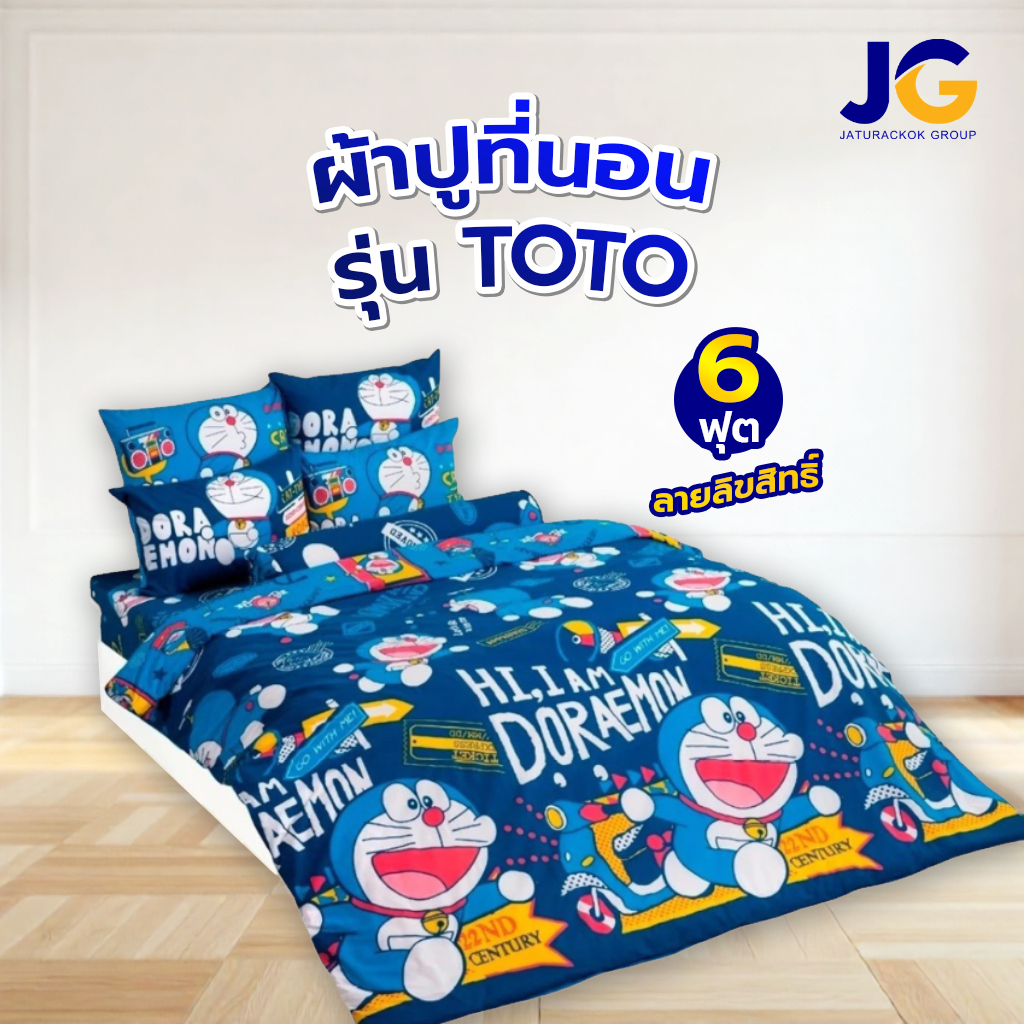 ผ้าปูที่นอน TOTO 6 ฟุต ลายลิขสิทธิ์