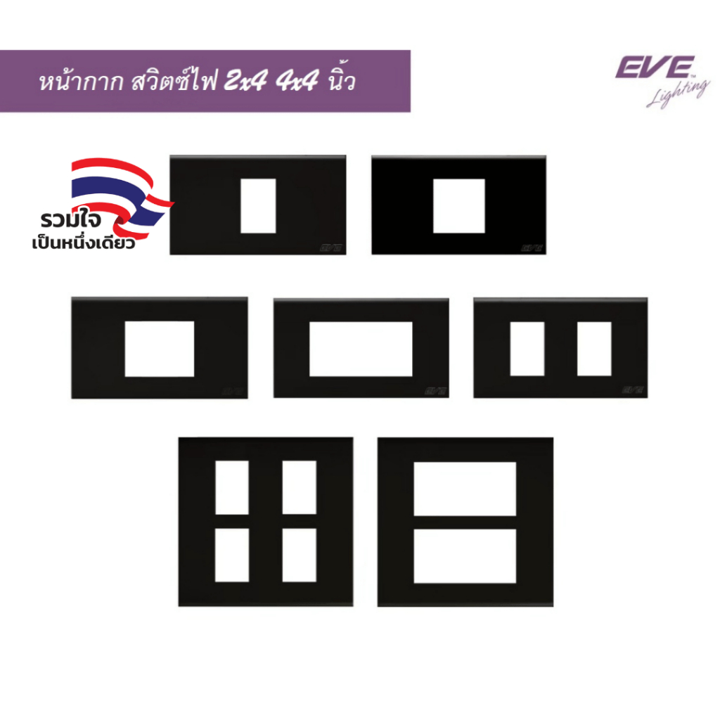 EVE หน้ากาก สำหรับ สวิตช์ไฟ และ เต้ารับ โทนสีดำ ขนาด 2x4 นิ้ว และ 4x4 นิ้ว จาก EVE Lighting