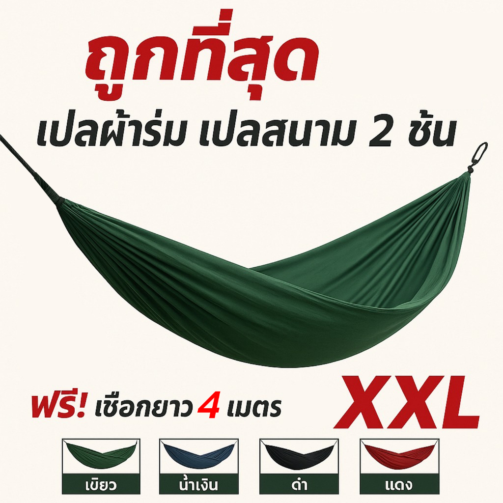 เปล เปลสนาม เปลผ้าร่ม 2 ชั้น เปลนอน [ แถมฟรีเชือก 4 เมตร 1 เส้น คละสี ] รองรับน้ำหนักได้มากกว่า