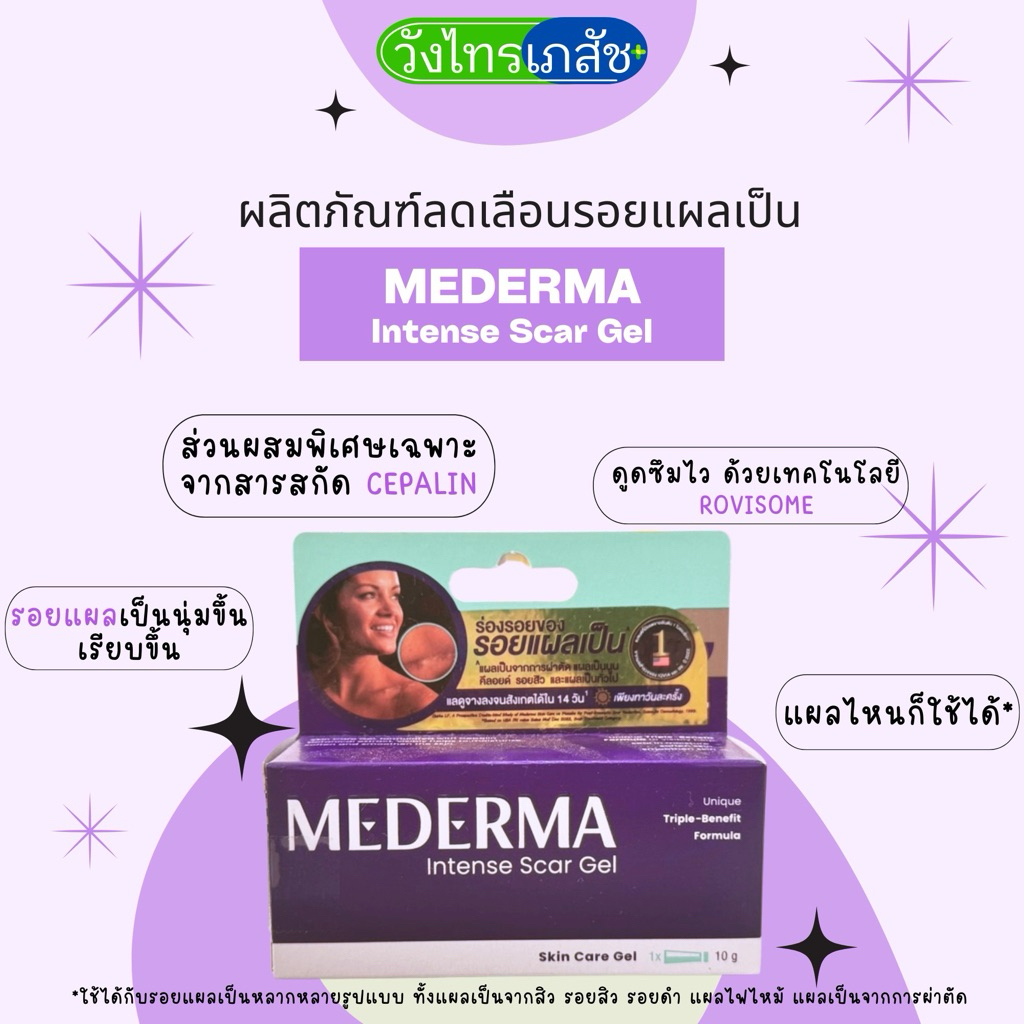 MEDERMA Intense scar gel 10กรัม