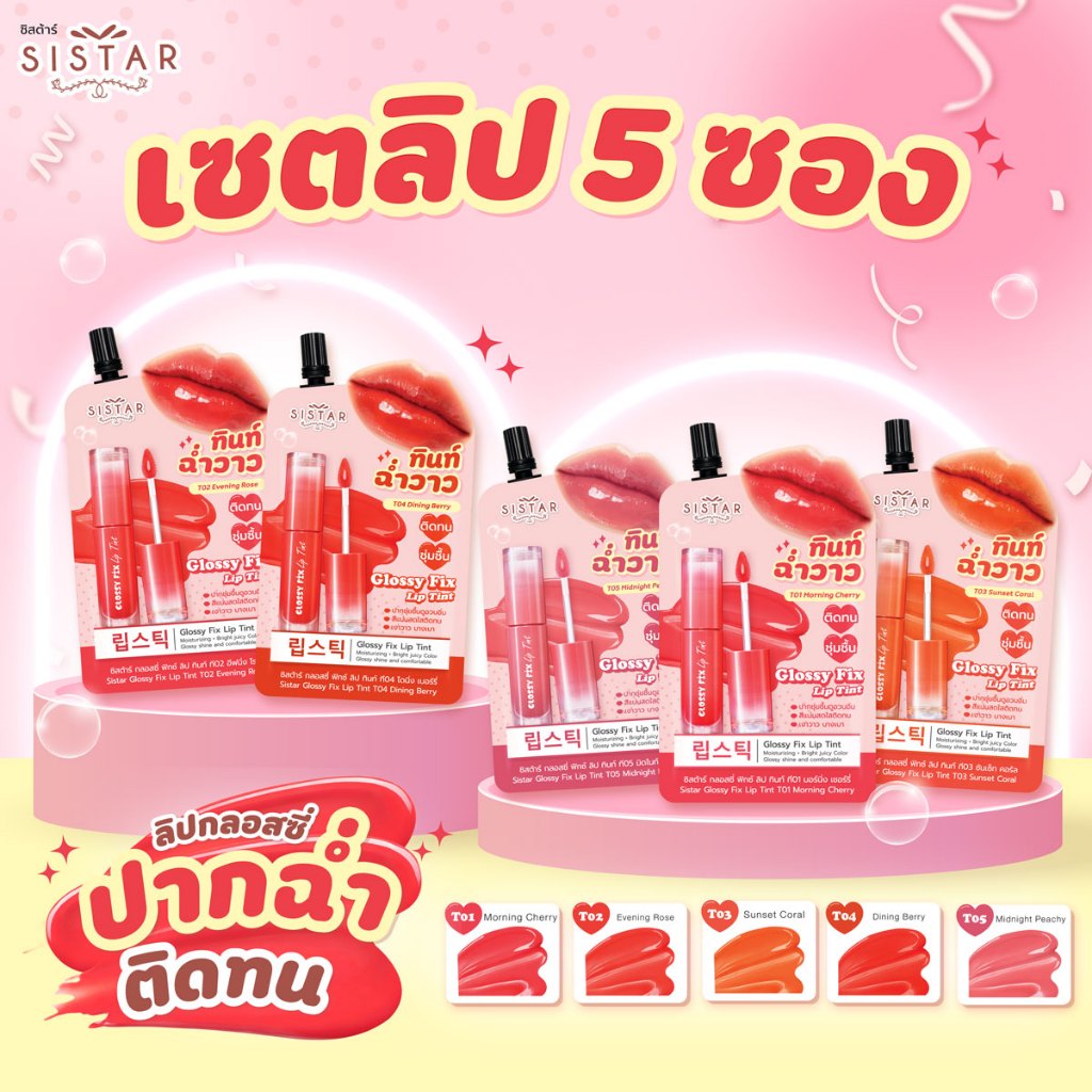 Sistar Official เซตของขวัญลิปกลอสซี่ ฟิกซ์ ลิป ทินท์  ( แบบซอง คละ 5 สี)