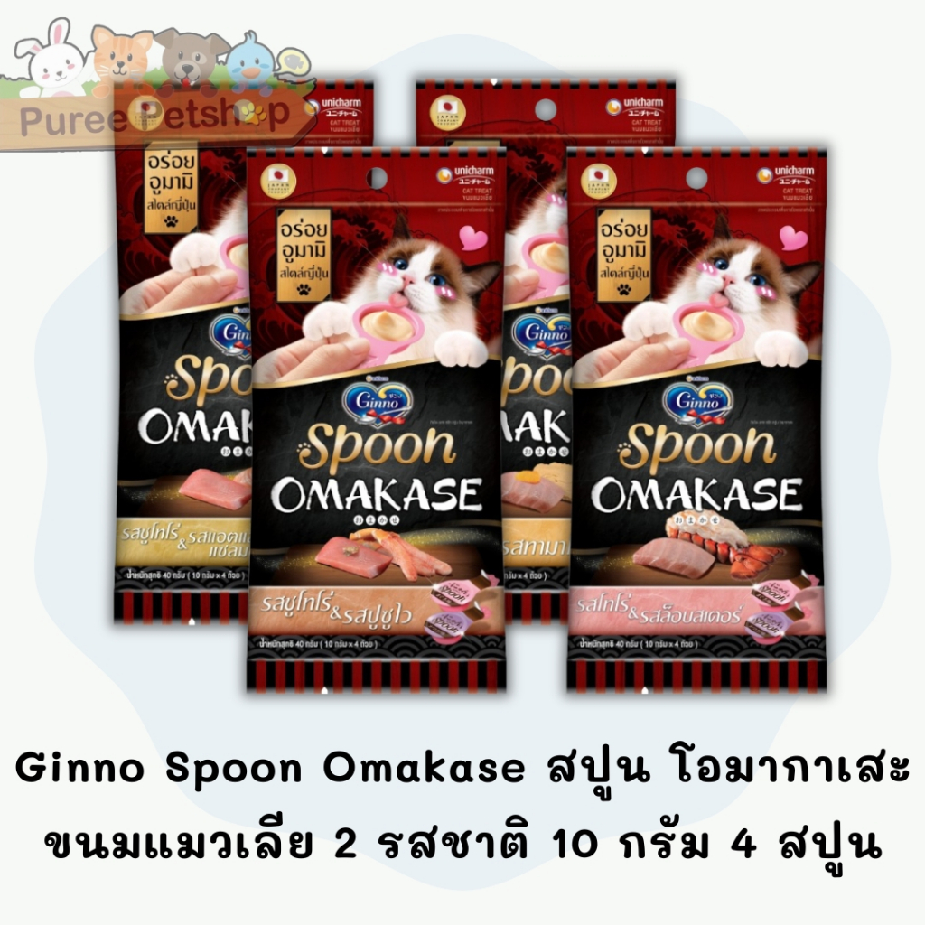 Ginno Spoon Omakase สปูน โอมากาเสะ ขนมแมวเลีย 2 รสชาติ 10 กรัม 4 สปูน