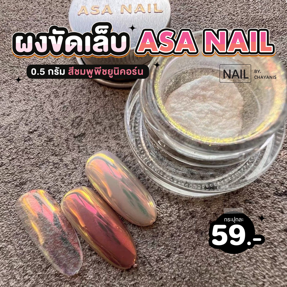 ผงขัดเล็บ ASA Nail สีพีชยูนิคอร์น