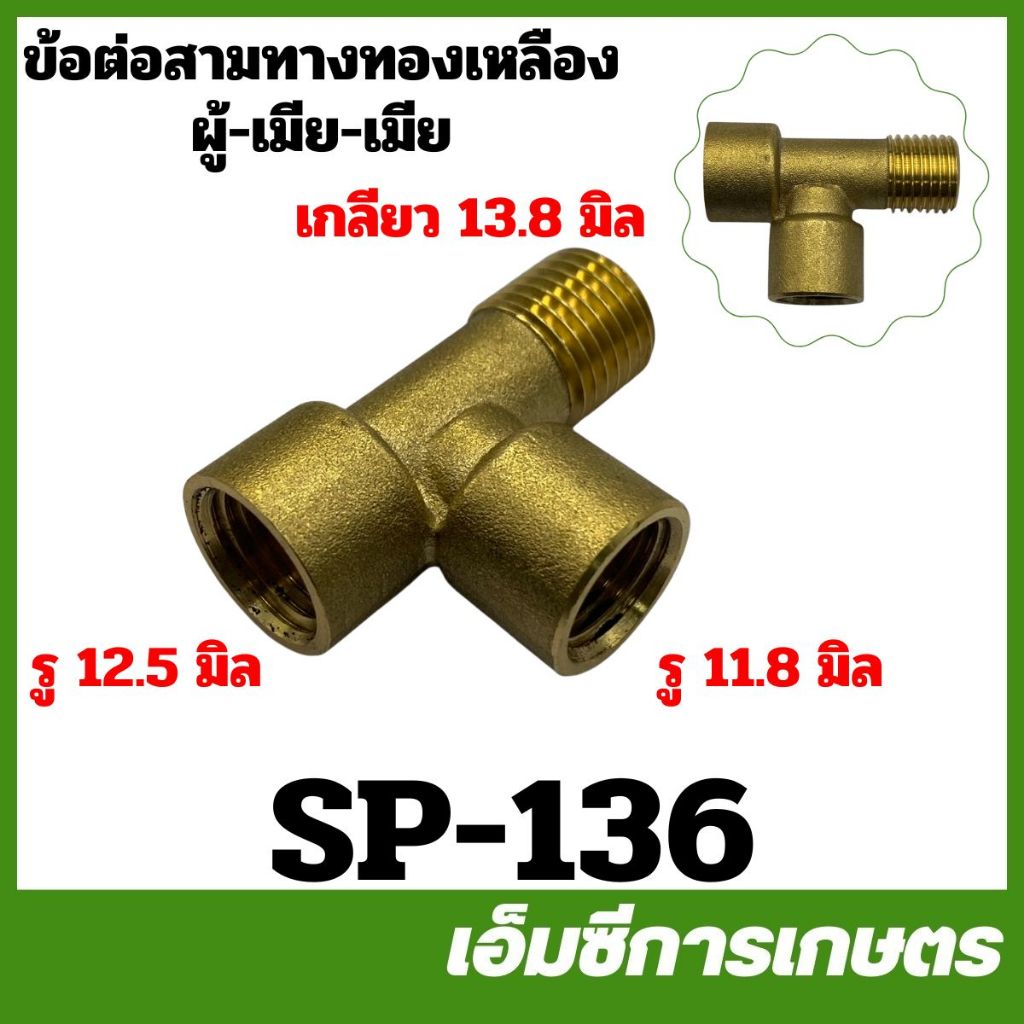 SP-136 ข้อต่อสามทาง ทองเหลือง ผู้+เมีย+เมีย เครื่องพ่นยา เครื่องตัดหญ้า