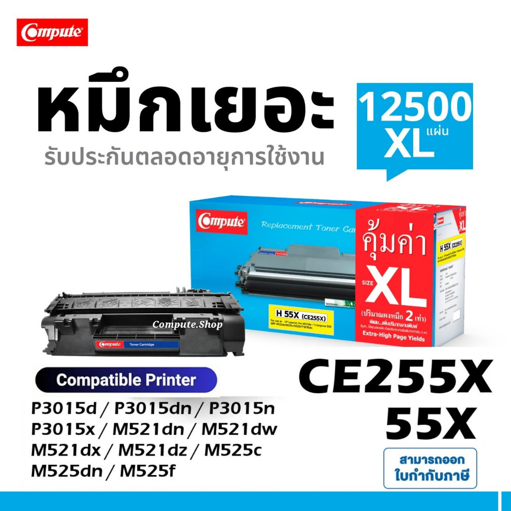 Compute หมึกปริ้น HP CE255A CE255X CE255 255X 55A 55X เครื่อง HP LaserJet M521 M521dn M521dw M525 M5