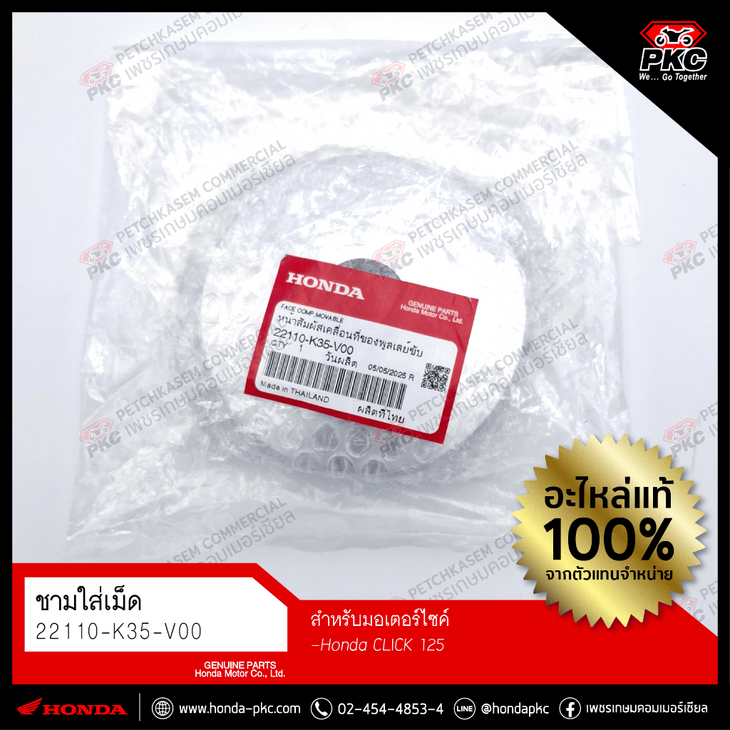 ชามใส่เม็ด HONDA CLICK125i ไฟLEDปี2015-2023 [22110-K35-V00] แท้ศูนย์