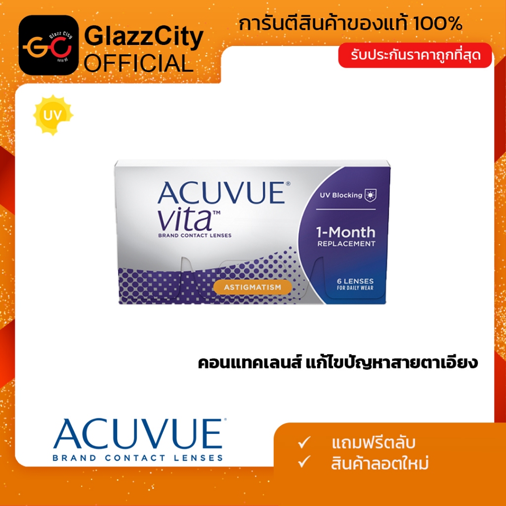 Acuvue vita Astigmatism คอนแทคเลนส์ ชนิดใสรายเดือน แก้ไขปัญหาสายตาสั้น และเอียง  1 กล่อง 6 ชิ้น