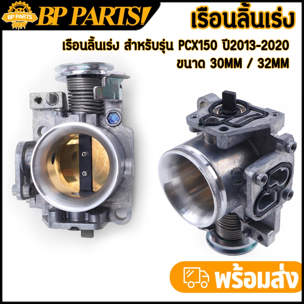 เรือนลิ้นเร่ง pcx เรือนลิ้นเร่งแต่ง PCX150 2013-2020 ขนาด 30mm 32mm ใบเปิด-ปิดสนิท สินค้ามาตรฐาน เรือนpcx150 พร้อมส่ง