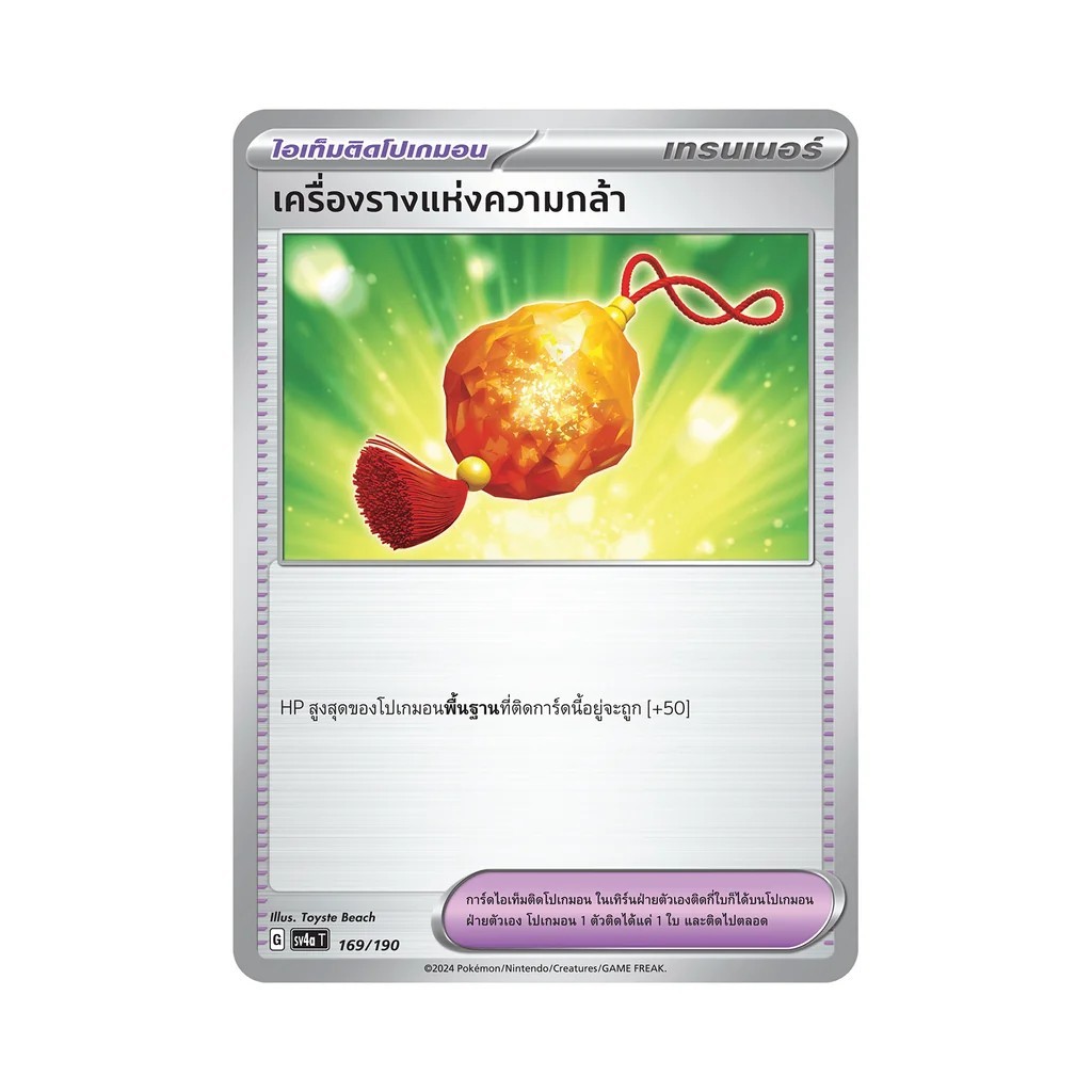 เครื่องรางแห่งความกล้า 169/190 sv4a PokemonTCG