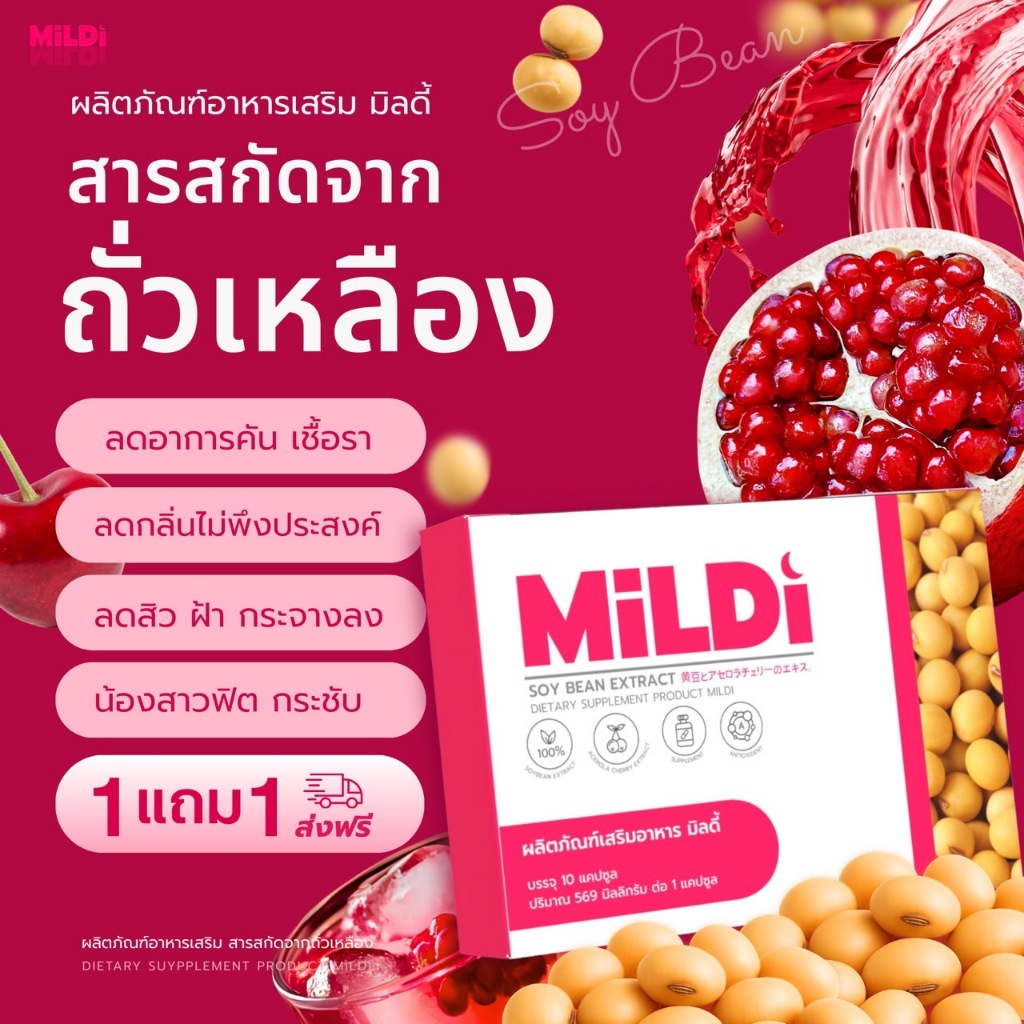 {ของแท้บริษัท} มิลดี้ MILDI ช่วยยกกระชับ ลดกลิ่น ลดตกขาว น้องสาวกระชับ เพิ่มขนาดหน้าอก