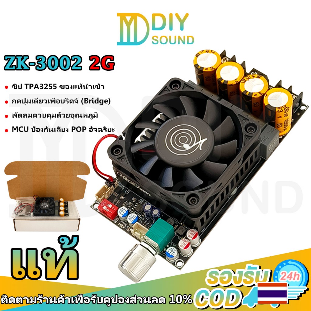 DIYsound 🔊 ZK-3002 2G แท้ แอมป์บอร์ดกำลังสูง TPA3255 300W+300W/600W สเตอริโอ/โมโน พัดลมระบายความร้อน