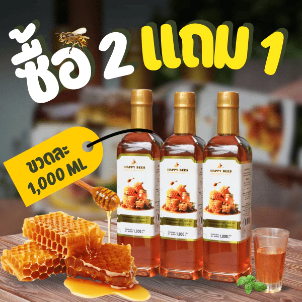 น้ำผึ้งแท้ 3 ขวดใหญ่ - น้ำผึ้งแฮปปี้ บีส์ ขวดละ 1000 ml.