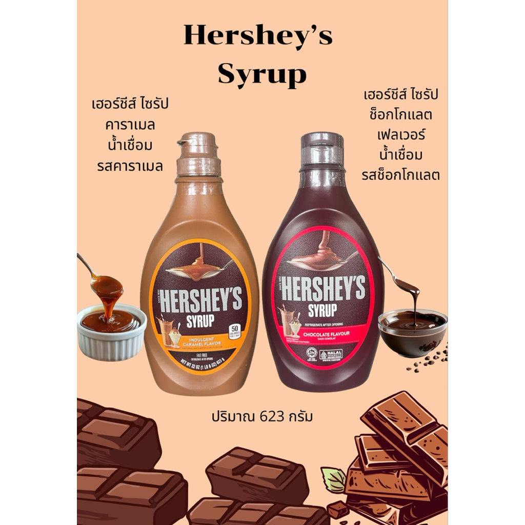 Hershey’s Syrup รสคาราเมล/รสช็อกโกแลต ปริมาณ 623กรัม