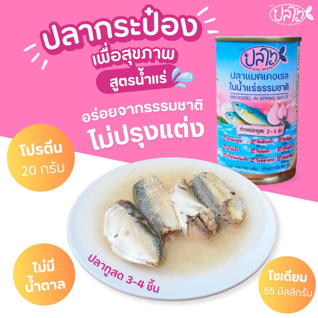 ปลากระป๋อง ปลาแมคเคอเรลในน้ำแร่ธรรมชาติ ตราปลาทู (ขนาด 155 กรัม x แพค 10 กระป๋อง)
