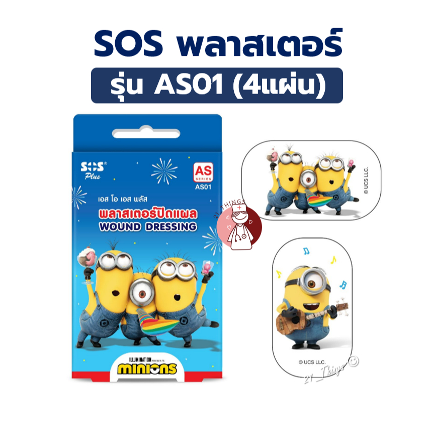 SOS พลาสเตอร์ปิดแผล รุ่น AS01 บรรจุ 4 แผ่น ลายการ์ตูน มินเนี่ยน Wound Dressing Plaster