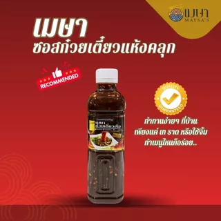 น้ำซอสสำเร็จรูปเมษา ก๋วยเตี๋ยวแห้ง (เผ็ด) - ขนาด 600 กรัม