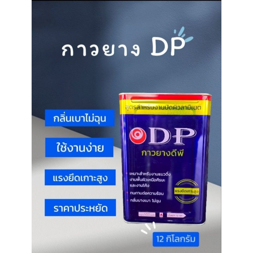 กาวยาง DP กลิ่นบางเบาไม่ฉุน