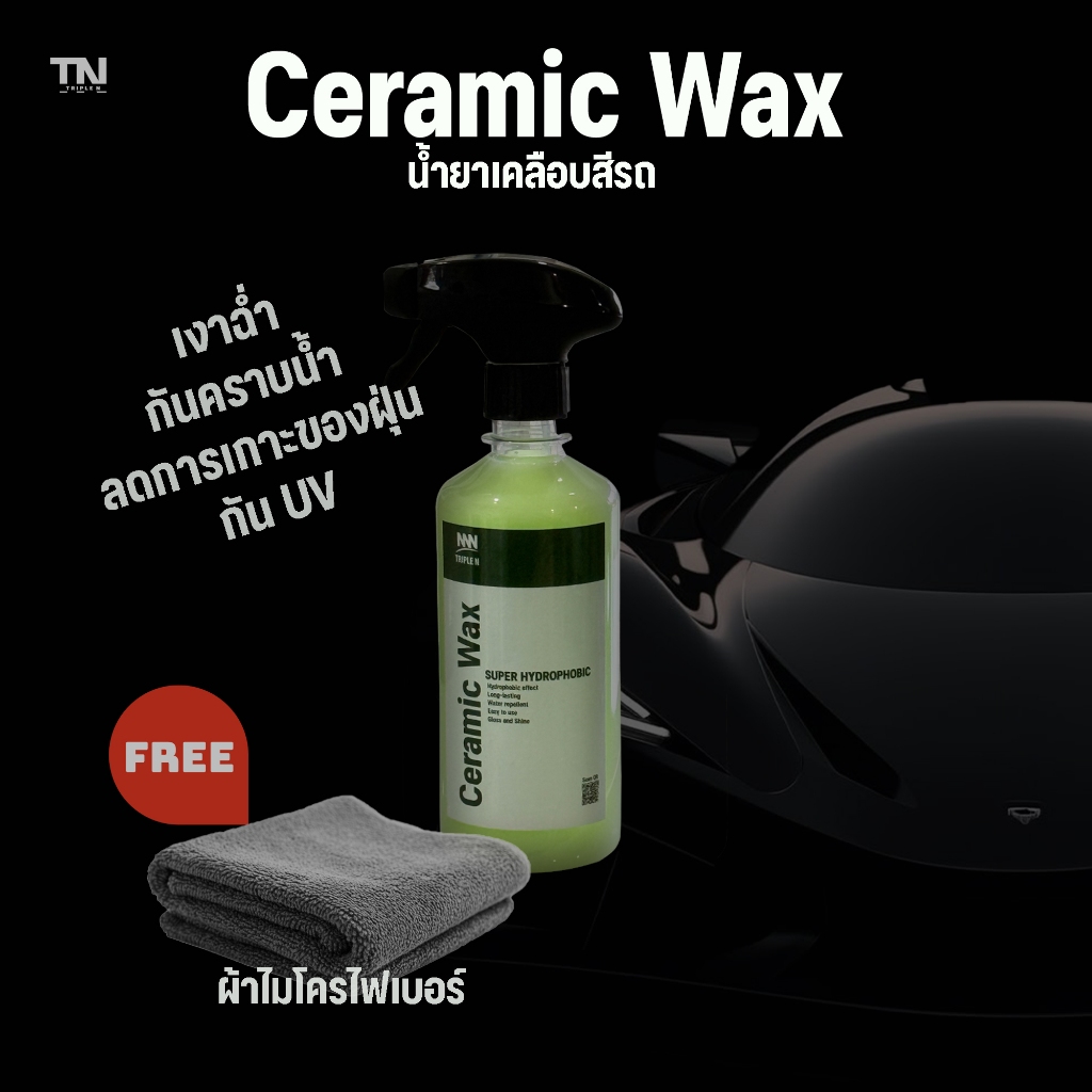 นํ้ายาเคลือบสีรถยนต์ Ceramic Wax (TripleN) พร้อมแถมผ้าไมโครไฟเบอร์