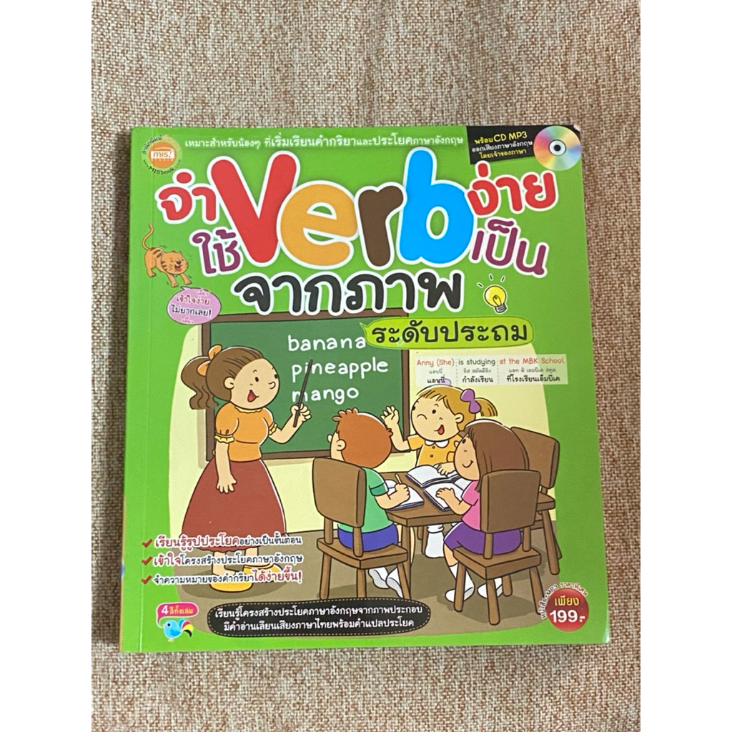"จำ Verb ง่าย ใช้ Verb เป็นจากภาพ ระดับประถม" (ไม่มีCD)  (B3)