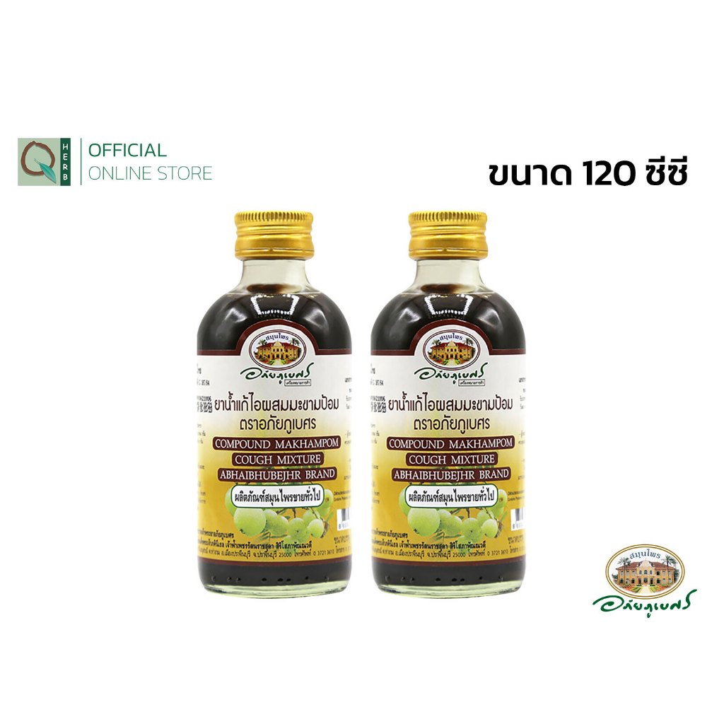 อภัยภูเบศร ยาแก้ไอผสมมะขามป้อม 120 มล. (2ขวด)