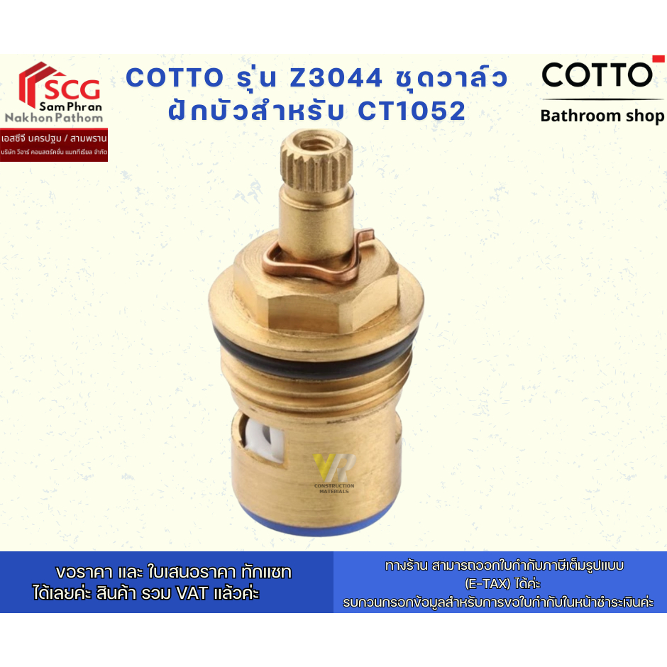 COTTO รุ่น Z3044 ชุดวาล์วฝักบัวสำหรับ CT1052