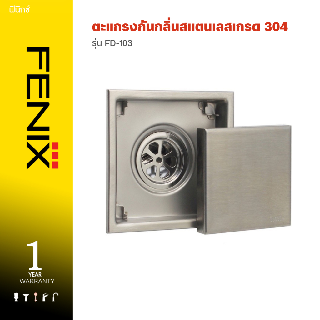 DONMARK ตะแกรงกันกลิ่นสแตนเลสเกรด 304 รุ่น FD-103