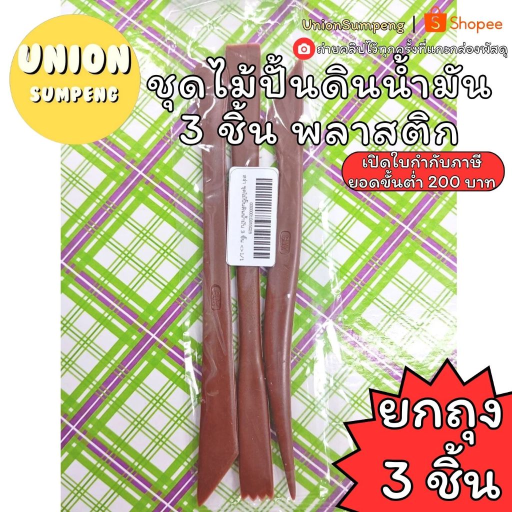 (USP)💢พร้อมส่ง💢 (ถุง3ชิ้น) ชุดไม้ปั้นดินน้ำมัน 3 ชิ้น แบบพลาสติก ชุดไม้ปั้น ดินน้ำมัน ชุดปั้น ชุดปั้นดินน้ำมัน