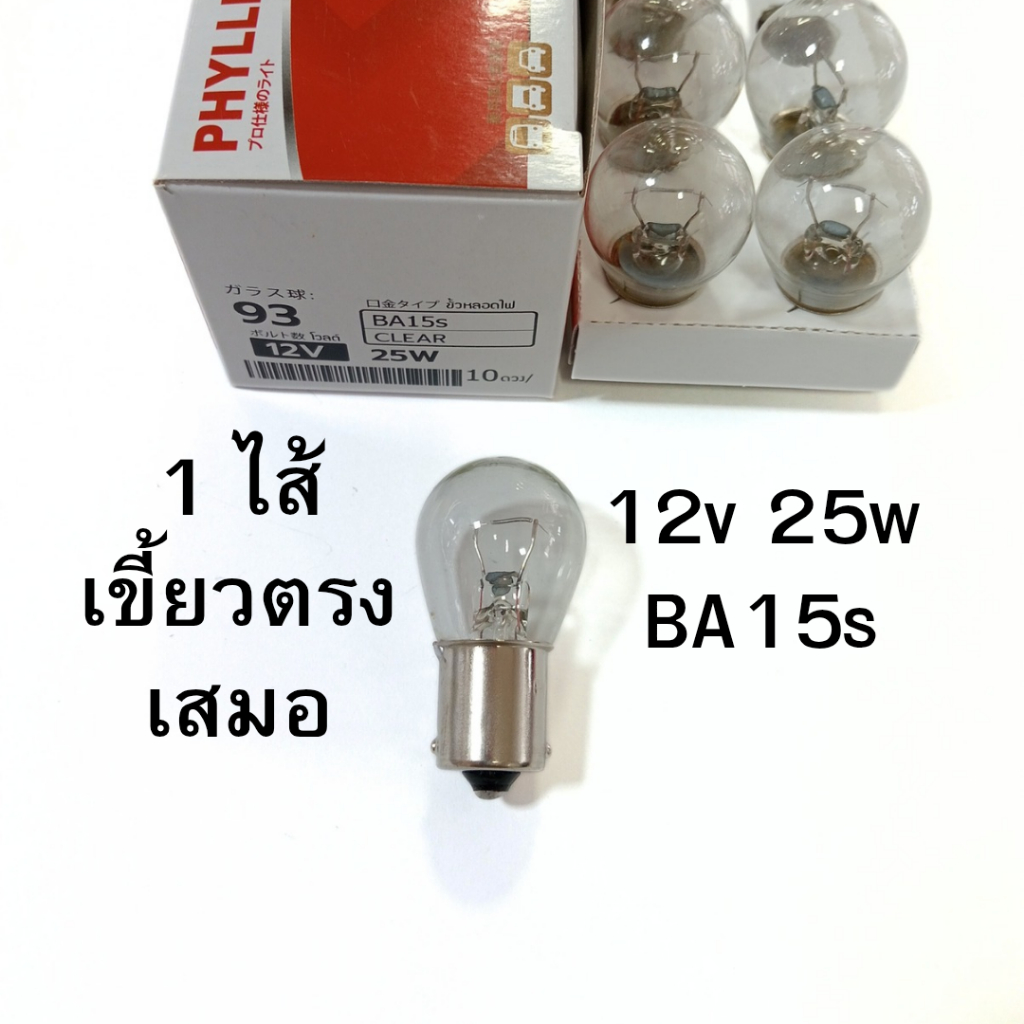 1ไส้ PHYLLIS หลอดไฟเลี้ยว ไฟถอย 12V 25W 1จุด เขี้ยวตรง เสมอ รถยนต์ [#93 ใส ตรง ]