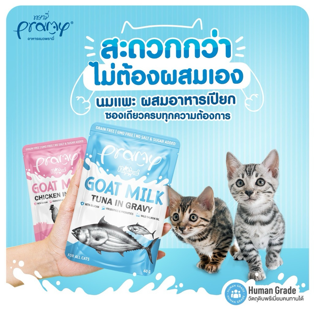 ใหม่! PRAMY GOAT MILK – Tuna in Gravy & Chicken in Gravy