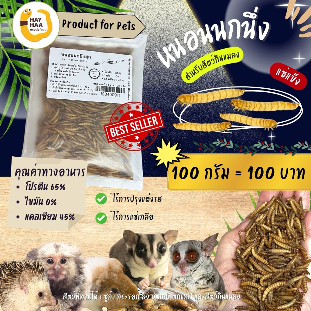 หนอนนกนึ่งสุกสำหรับสัตว์