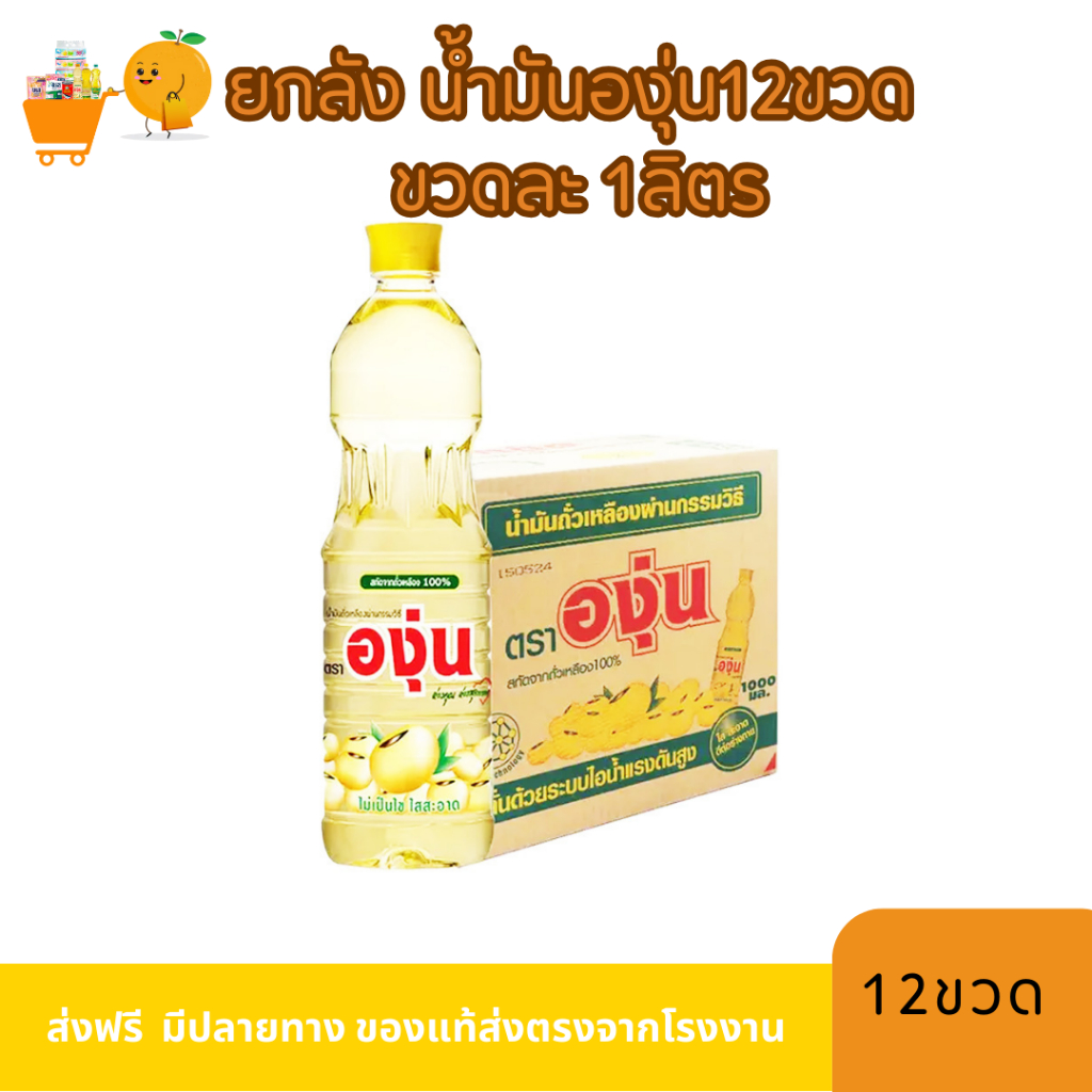 ยกลัง 12 ขวด น้ำมันองุ่น ปริมาณขวดละ 1 ลิตร  - iPim.Shop