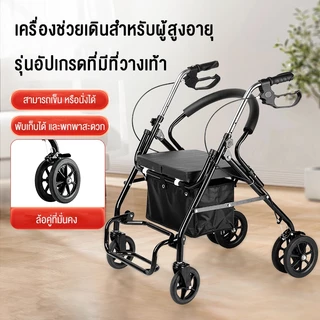 รถเข็นหัดเดินผู้สูงอายุ วีลแชร์ รถเข็นผู้ป่วยหัดเดิน พับเก็บได้มี6ล้อและที่พักเท้า รถเข็นช่วยเดิน walker 4 ขา รถเข็นคนแก