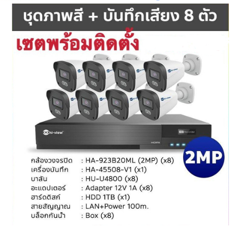 Hi-View ชุดกล้องภาพสี 8 ตัว+เครื่องบันทึก HA-45508-V1+HA-923B20ML พร้อมใช้งาน