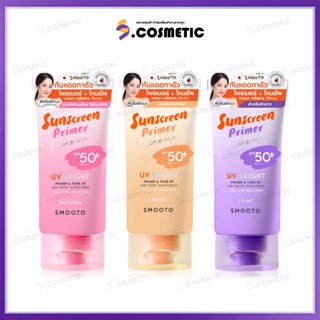 (หลอด) SMOOTO สมูทโตะ ยูวี ไบร์ท ไพรเมอร์ แอนด์ โทนอัพ แอรี่…