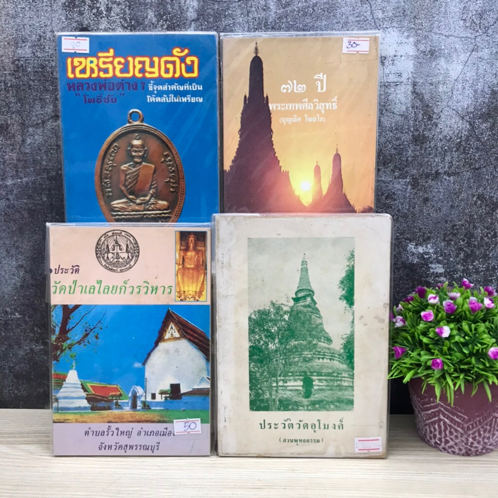 📚วัดป่าเลไลยก์วรวิหารS5877 ประวัติวัดอุโมงค์S5878 72ปีพระเทพศีลวิสุทธิ์S5879 เหรียญดังS5880📖