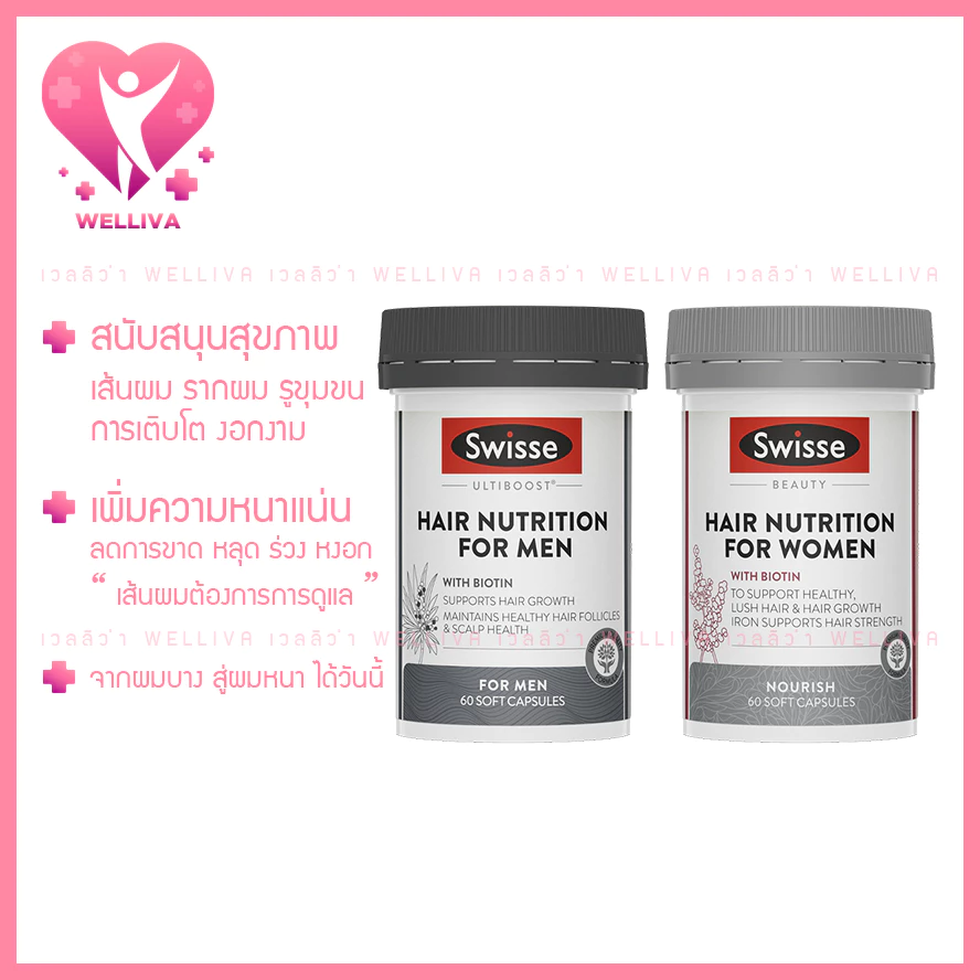Swisse Ultiboost HAIR NUTRITION วิตามินบำรุงผม