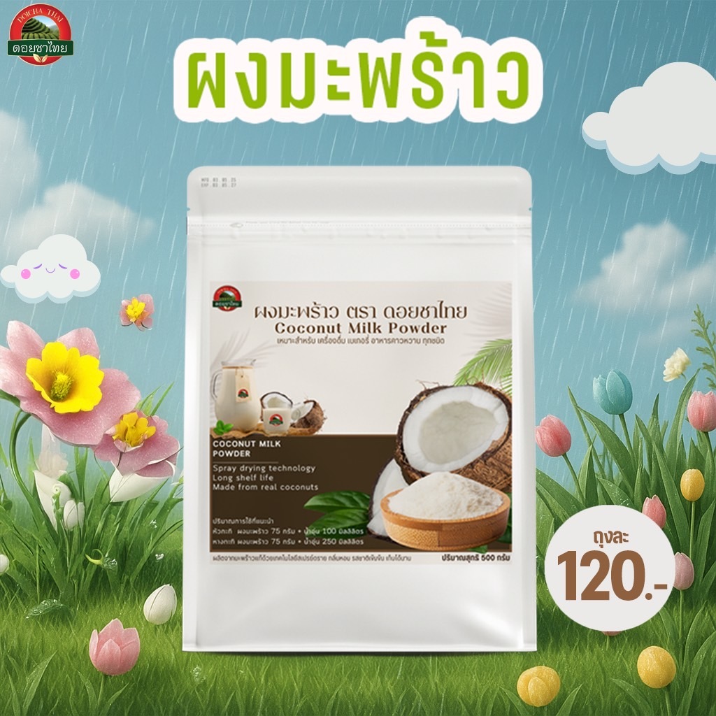 ผงมะพร้าว  ตราดอยชาไทย บรรจุ 500 กรัม Coconut milk powder