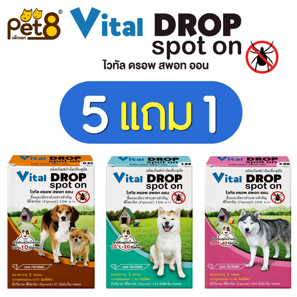 ผลิตภัณฑ์หยดเห็บหมัดสุนัข Vital Drop 5 แถมฟรี 1 หลอด อย.วอส78/2560 มี3 ขนาด คุ้มค่า