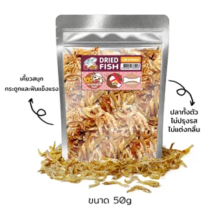 Bok Bok บ๊อกบ๊อก ขนมแมว ขนมน้องหมา ปลากรอบ 50 กรัม 12 ถุง ทำจากปลาน้ำจืด 100% อบแห้งระบบโรงงาน ไม่เติมเกลือ ไม่ปรุงรส